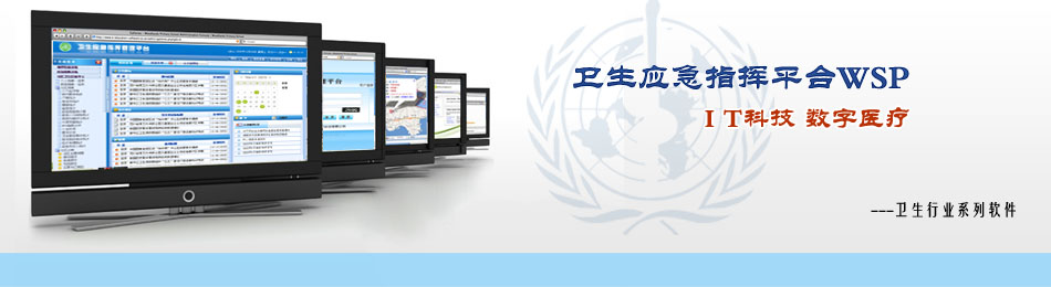 衛生應急指揮平臺WSP